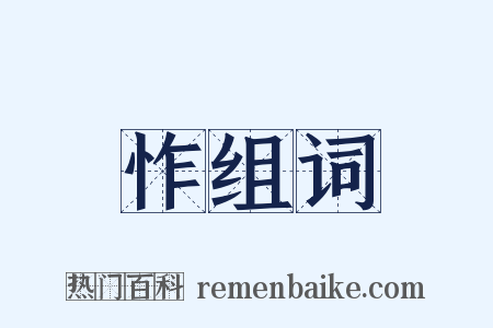 怍组词是什么意思的图片